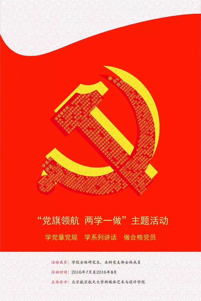 新媒体艺术与设计学院举办"党旗领航,两学一做"党建主题创意设计大赛